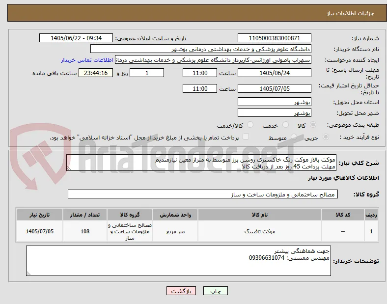 موکت پالاز موکت رنگ خاکستری روشن پرز متوسط به متراژ معین نیازمندیم
مهلت پرداخت 45 روز بعد از دریافت کالا