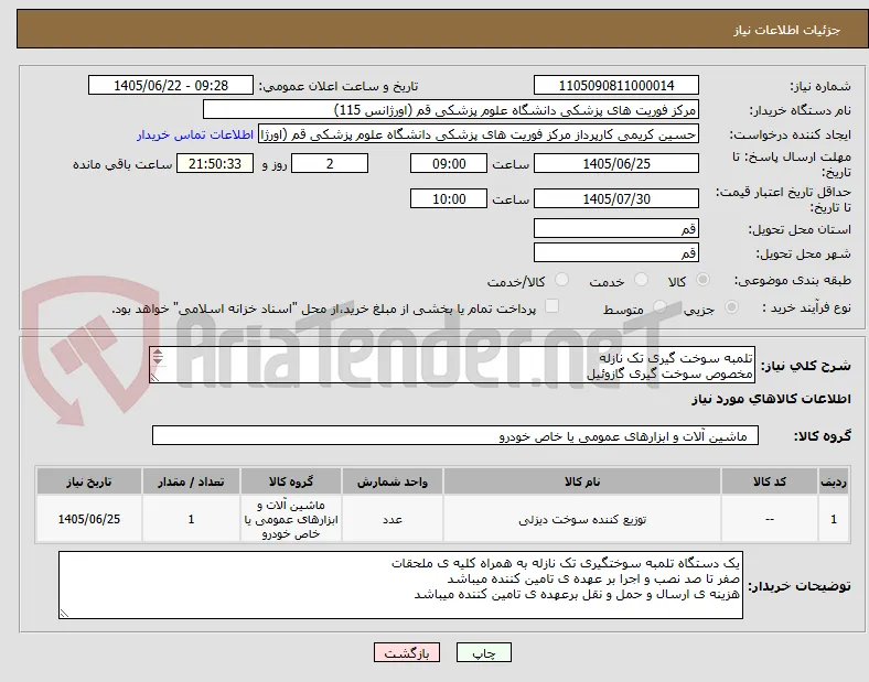 تلمبه سوخت گیری تک نازله
مخصوص سوخت گیری گازوئیل
هزینه ی ارسال و حمل و نقل برعهده ی تامین کننده میباشد