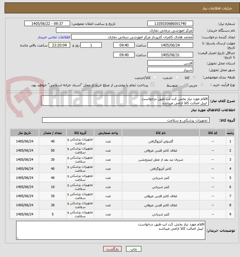 اقلام مورد نیاز بخش کت لب طبق درخواست 
 لیبل اصالت کالا ازامی میباشد