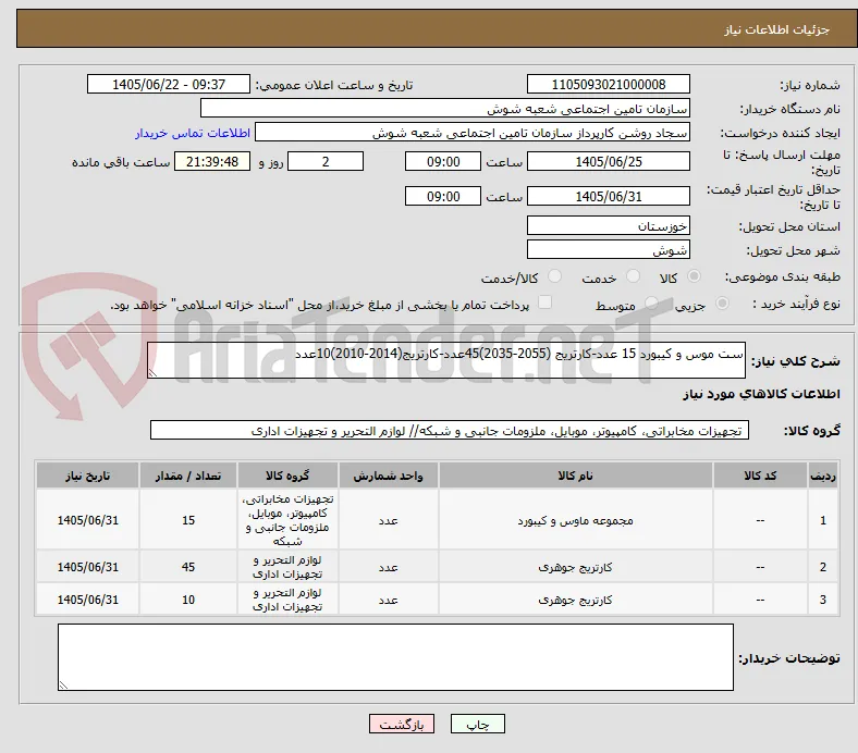 ست موس و کیبورد 15 عدد-کارتریج (2055-2035)45عدد-کارتریج(2014-2010)10عدد