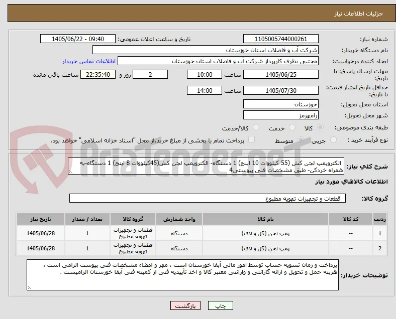  الکتروپمپ لجن کش (55 کیلووات 10 اینج) 1 دستگاه- الکتروپمپ لجن کش(45کیلووات 8 اینج) 1 دستگاه-به همراه خردکن- طبق مشخصات فنی پیوستی4