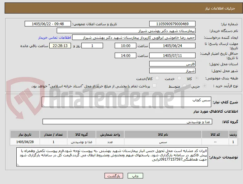 سس کچاپ