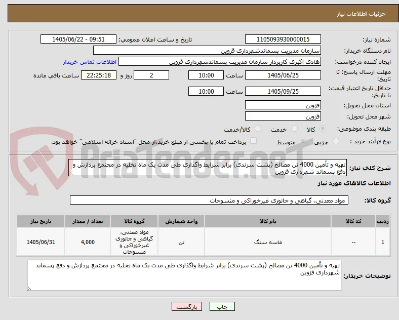 تهیه و تأمین 4000 تن مصالح (پشت سرندی) برابر شرایط واگذاری طی مدت یک ماه تخلیه در مجتمع پردازش و دفع پسماند شهرداری قزوین