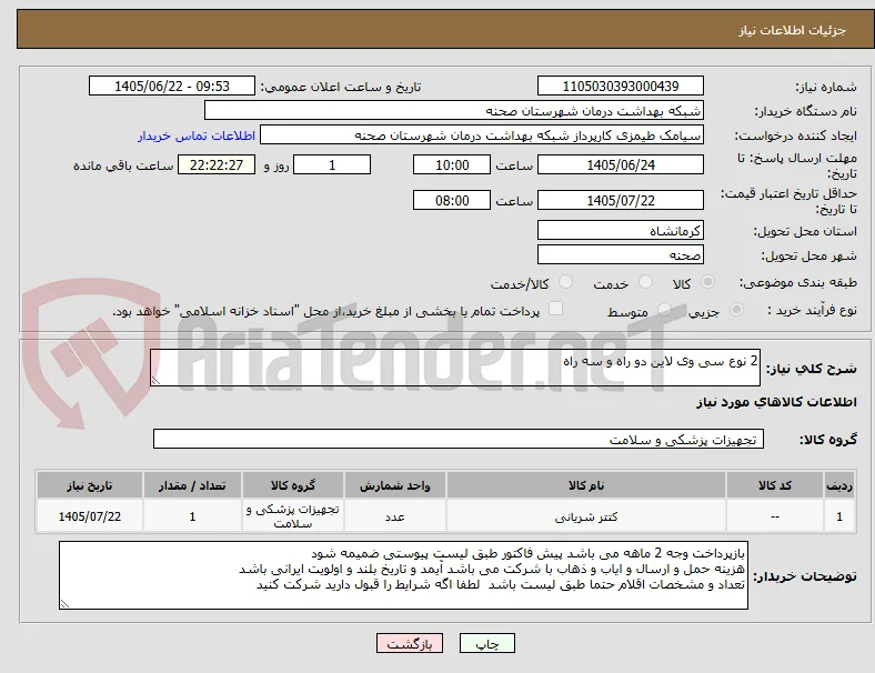 2 نوع سی وی لاین دو راه و سه راه