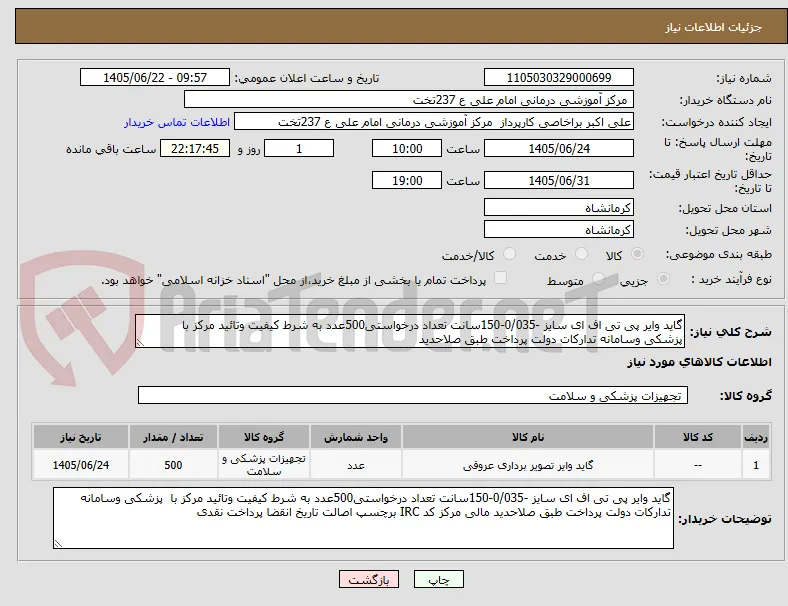 گاید وایر پی تی اف ای سایز -0/035-150سانت تعداد درخواستی500عدد به شرط کیفیت وتائید مرکز با  پزشکی وسامانه تدارکات دولت پرداخت طبق صلاحدید 