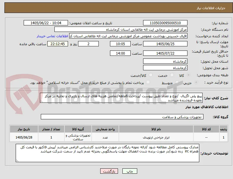 پیچ پلی اگزیال  /نوع و تعداد طبق پیوست /پرداخت 6ماهه/تمامی هزینه های ارسال و باربری و تخلیه در مرکز بعهده فروشنده میباشد 