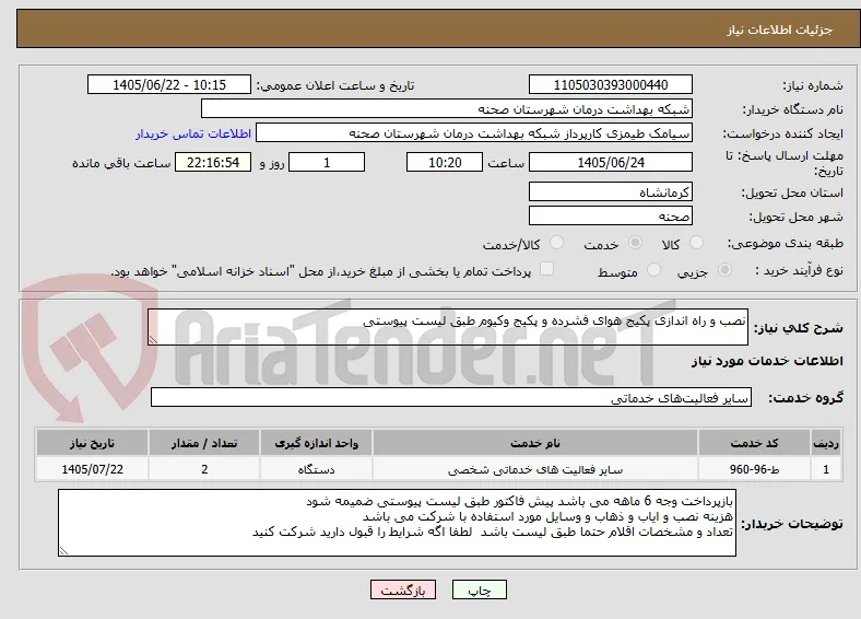 نصب و راه اندازی پکیج هوای فشرده و پکیج وکیوم طبق لیست پیوستی