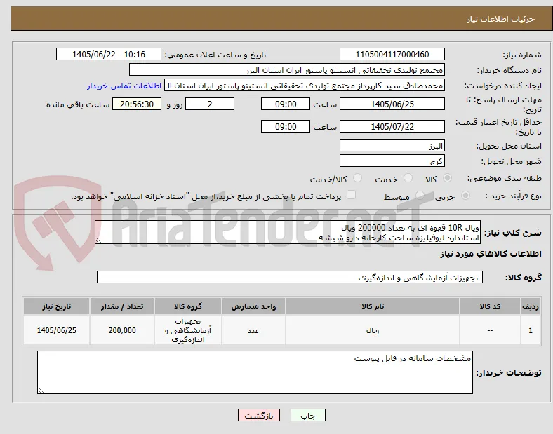 ویال 10R قهوه ای به تعداد 200000 ویال
استاندارد لیوفیلیزه ساخت کارخانه دارو شیشه