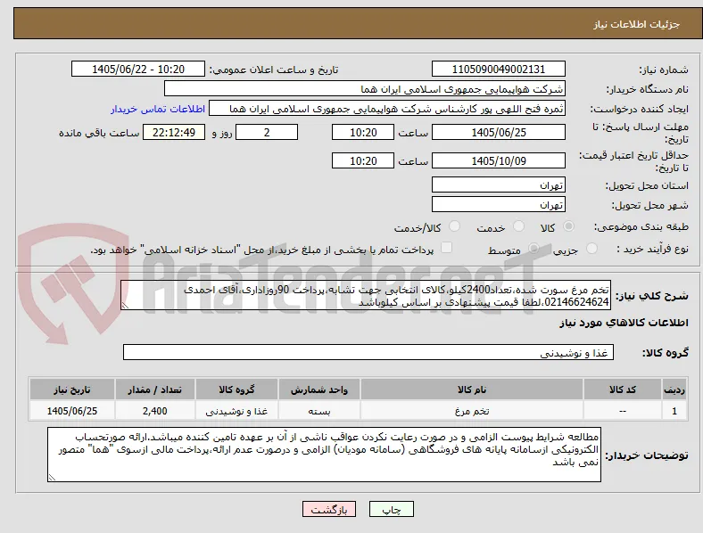 تخم مرغ سورت شده،تعداد2400کیلو،کالای انتخابی جهت تشابه،پرداخت 90روزاداری،آقای احمدی 02146624624،لطفا قیمت پیشنهادی بر اساس کیلوباشد          