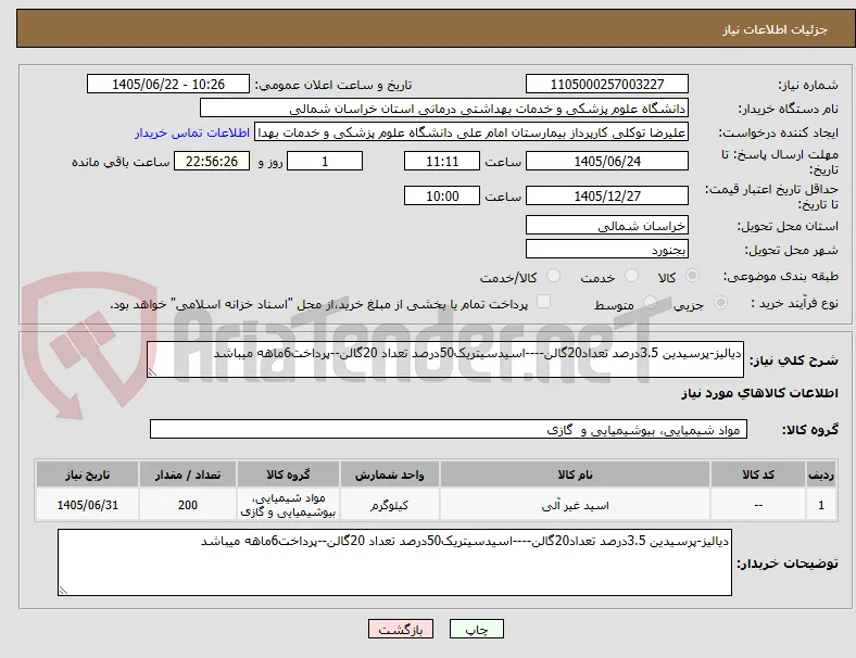 دیالیز-پرسیدین 3.5درصد تعداد20گالن----اسیدسیتریک50درصد تعداد 20گالن--پرداخت6ماهه میباشد