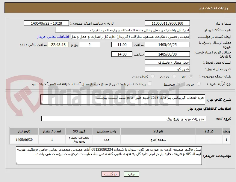 خرید قطعات گیریبکس بنز مایلر 2628 قدیم طبق درخواست لیست پیوست