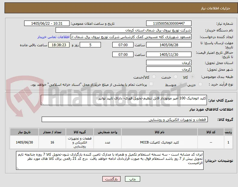 کلید اتوماتیک 100 آمپر موتوردار قابل تنظیم-تحویل فوری- دارای تایید توانیر