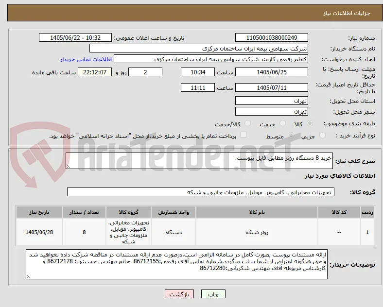 خرید 8 دستگاه روتر مطابق فایل پیوست.