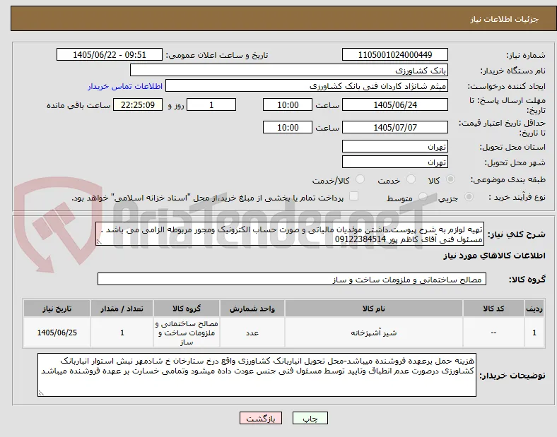 تهیه لوازم به شرح پیوست.داشتن موئدیان مالیاتی و صورت حساب الکترونیک ومجور مربوطه الزامی می باشد . مسئول فنی آقای کاظم پور 09122384514