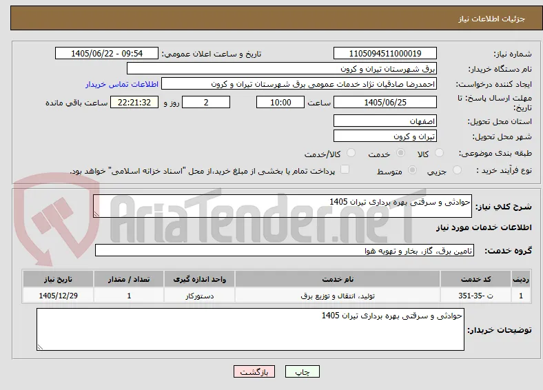 حوادثی و سرقتی بهره برداری تیران 1405