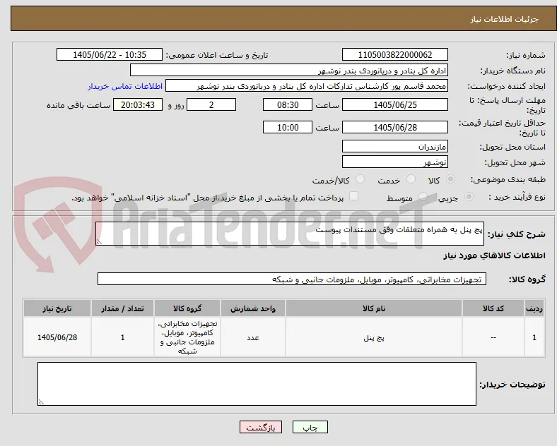 پچ پنل به همراه متعلقات وفق مستندات پیوست