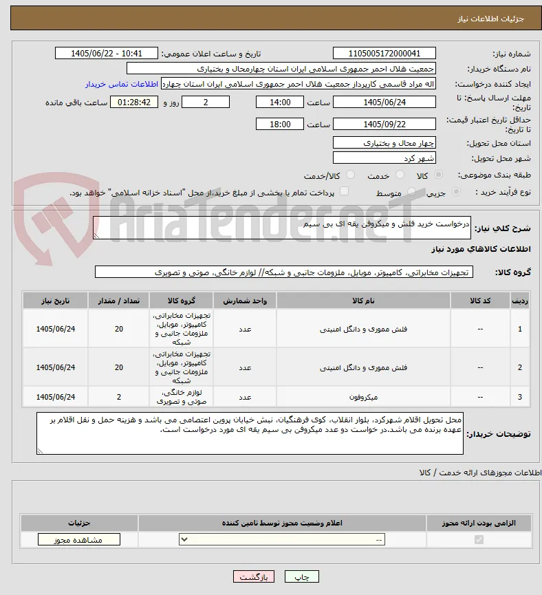 درخواست خرید فلش و میکروفن یقه ای بی سیم