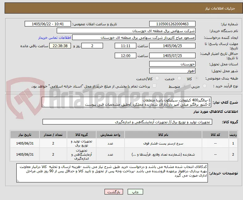 1-برقگیر400 کیلوولت سیلیکون رابربا متعلقات 
2-کنتور برقگیر میلی آمپر دار(دارای شمارنده عملکرد )وطبق مشخصات فنی پیوست 