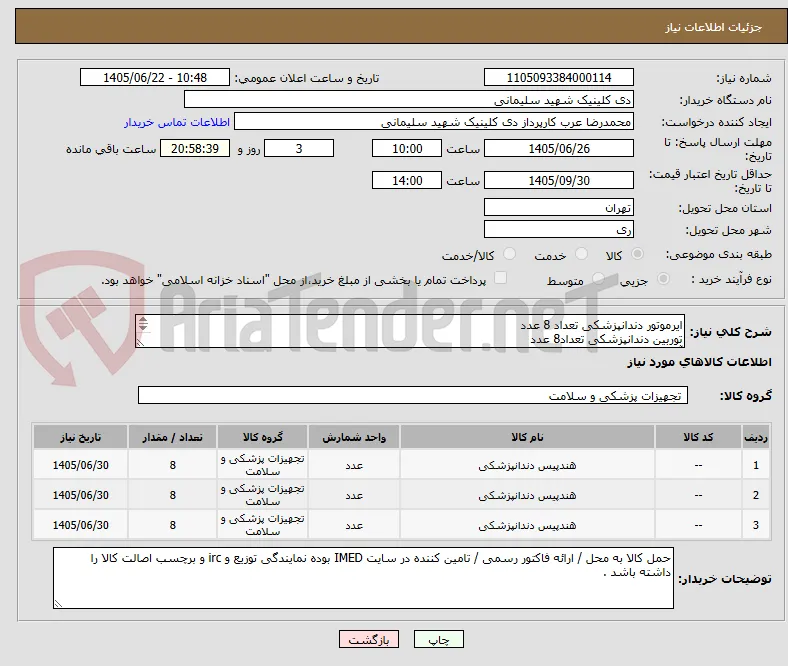 ایرموتور دندانپزشکی تعداد 8 عدد 
توربین دندانپزشکی تعداد8 عدد 
آنگل دندانپزشکی تعداد 8 عدد 