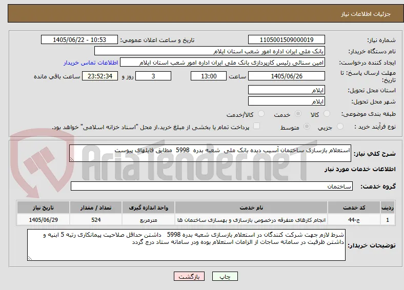 استعلام بازسازی ساختمان آسیب دیده بانک ملی  شعبه بدره  5998  مطابق فایلهای پیوست 
