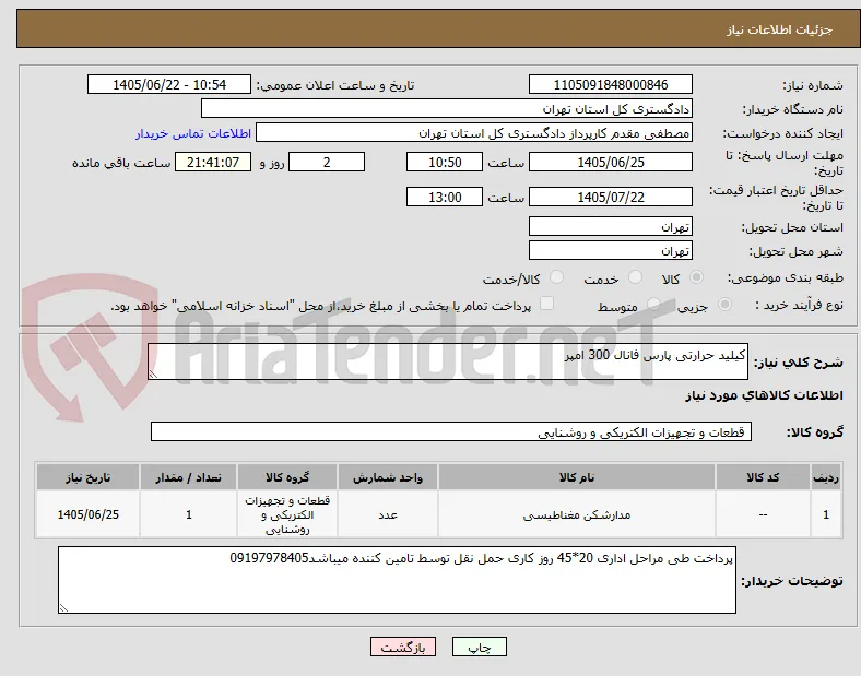 کیلید حرارتی پارس فانال 300 امپر
