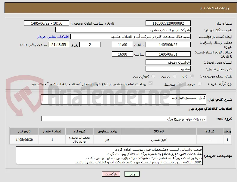 کابل ،سنسور،فیوز و...