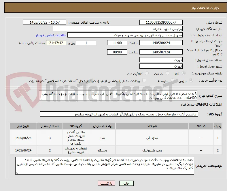 3 عدد مخزن ۵ هزار لیتری طبرستان سه لایه انتی باکتریال افقی  اب شرب با سیب سلامت و دو دستگاه پمپ cda400 با مشخصات فنی پیوست