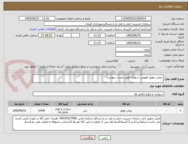  روغن موتور اتوبوس شهری طبق لیست پیوست