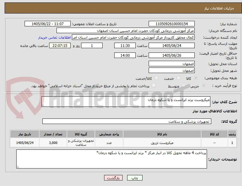 میکروست برند ایرانست و یا شکوه درمان
