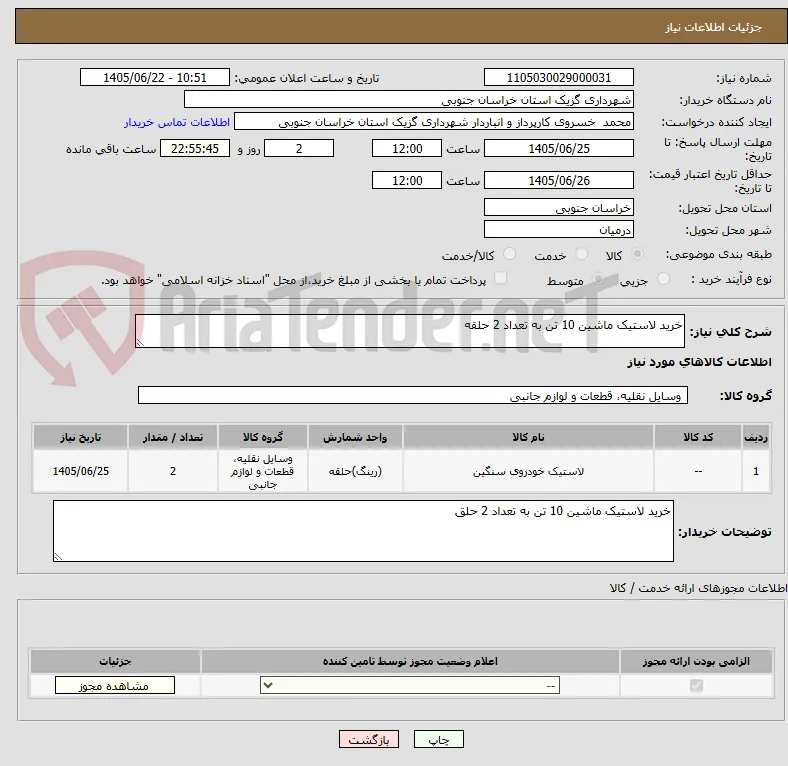خرید لاستیک ماشین 10 تن به تعداد 2 حلقه 