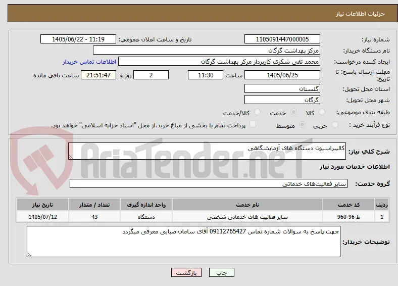 کالیبراسیون دستگاه های آزمایشگاهی