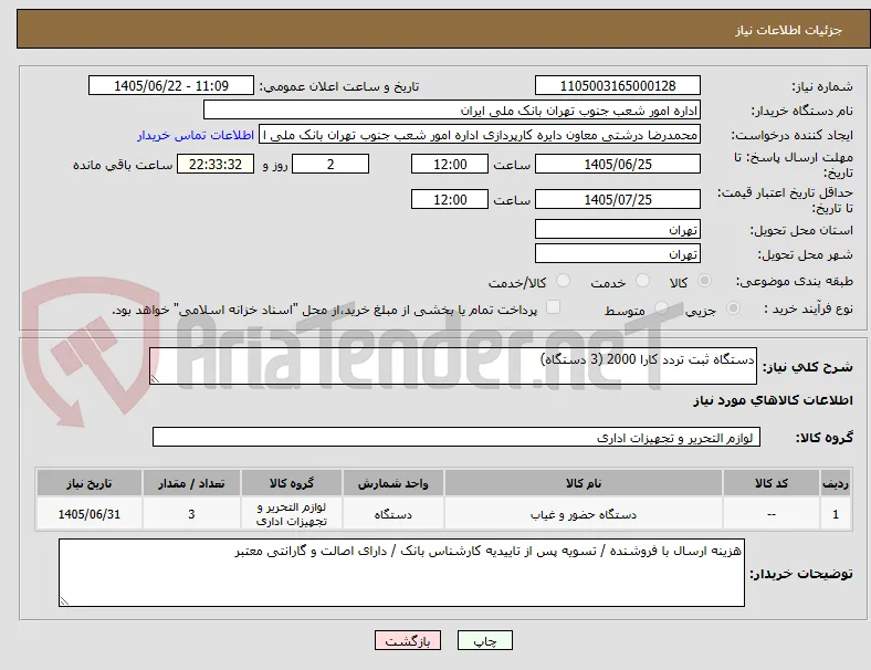 دستگاه ثبت تردد کارا 2000 (3 دستگاه)