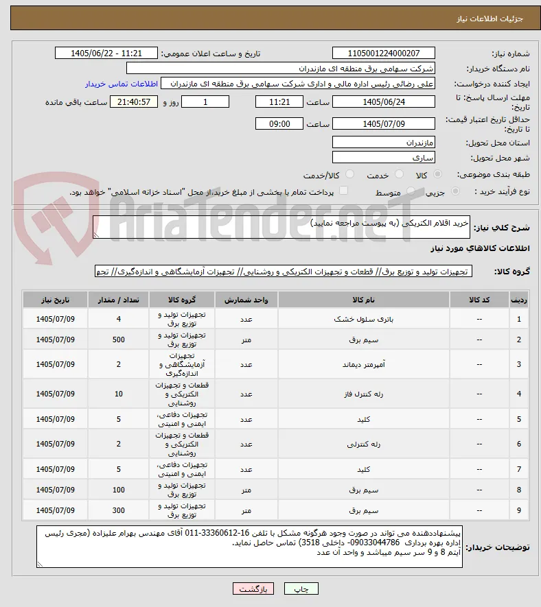 خرید اقلام الکتریکی (به پیوست مراجعه نمایید)