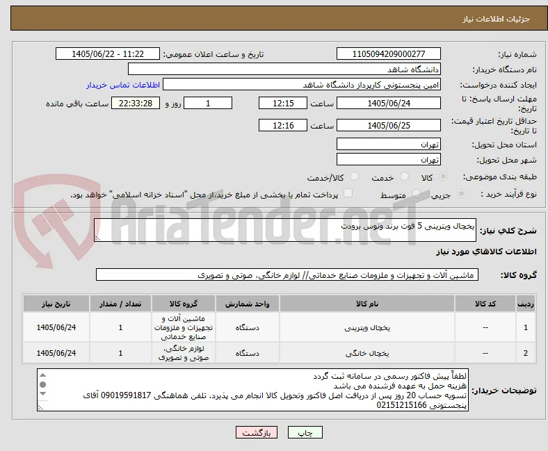یخچال ویترینی 5 فوت برند ونوس برودت