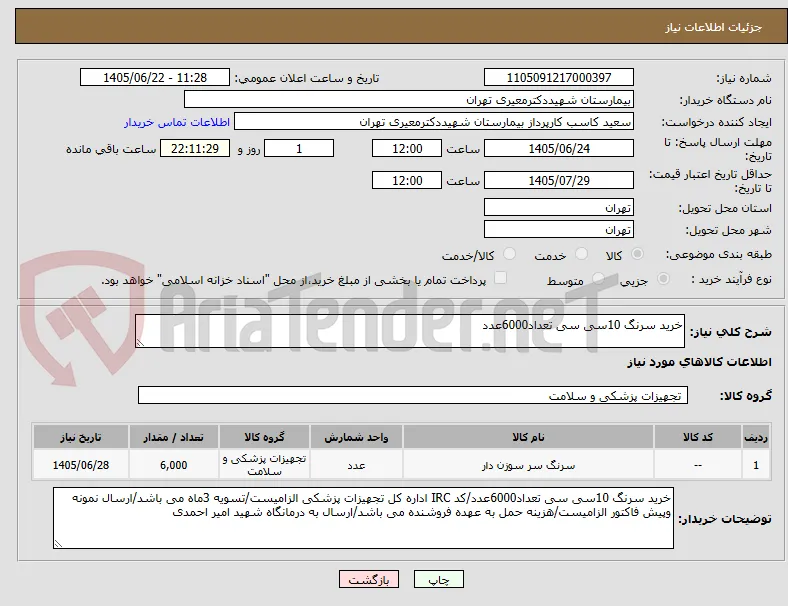 خرید سرنگ 10سی سی تعداد6000عدد