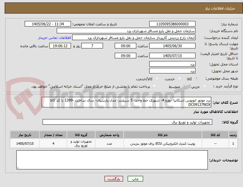 برد موتور اتوبوس اسکانیا -یورو 4- شهری خط واحد- 5 سیلندر- مدل پارسیان- سال ساخت -1399 با کد کالا DC09137NOX 