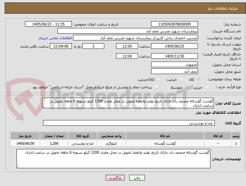 گوشت گوساله منجمد ران دارای تاریخ تولید وانقضا تحویل در محل مقدار 1200 کیلو تسویه 6 ماهه تحویل در ساعت اداری