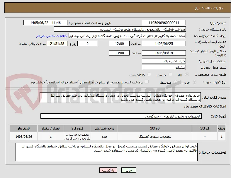 خرید لوازم مصرفی خوابگاه مطابق لیست پیوست تحویل در محل دانشگاه نیشابور پرداخت مطابق شرایط دانشگاه کسورات فاکتور به عهده تامین کننده می باشد.