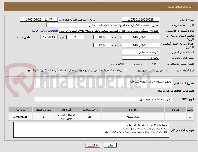 تجهیز شبکه و برق شعبه شیروان 