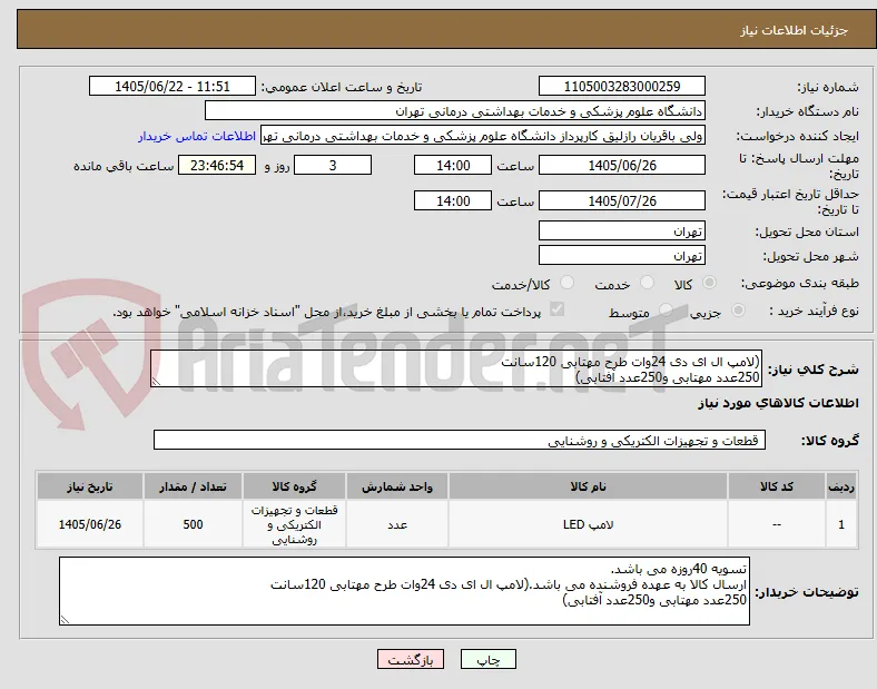 (لامپ ال ای دی 24وات طرح مهتابی 120سانت
250عدد مهتابی و250عدد آفتابی)