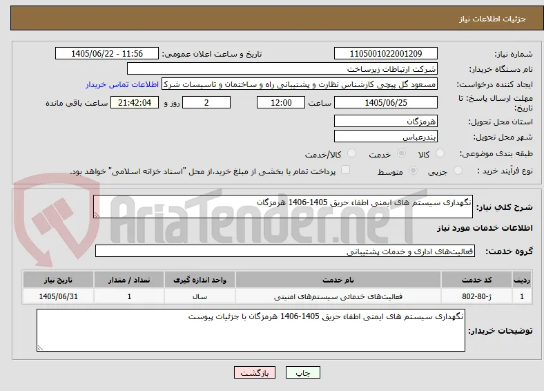 نگهداری سیستم های ایمنی اطفاء حریق 1405-1406 هرمزگان