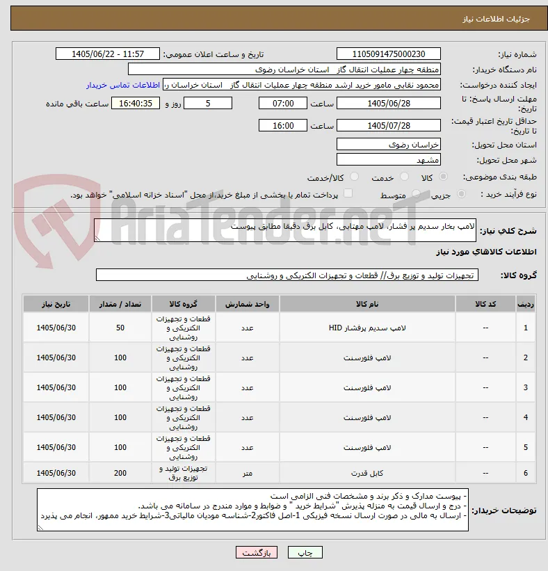 لامپ بخار سدیم پر فشار، لامپ مهتابی، کابل برق دقیقا مطابق پیوست