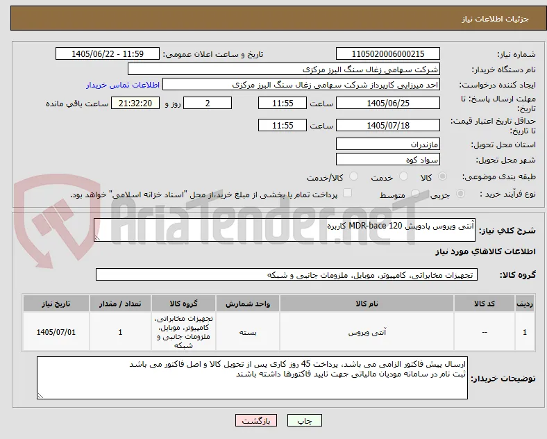 آنتی ویروس پادویش MDR-bace 120 کاربره