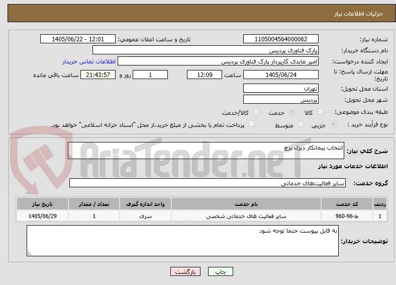 انتخاب پیمانکار دیزل برج