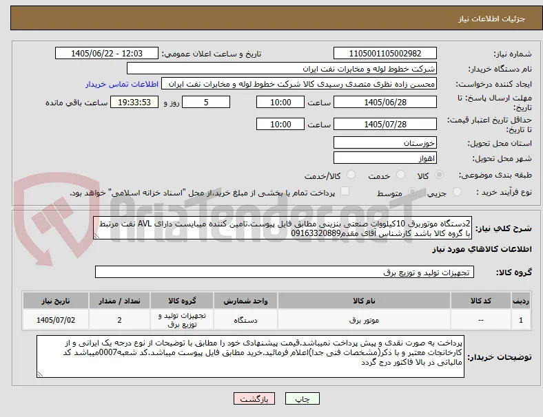 2دستگاه موتوربرق 10کیلووات صنعتی بنزینی مطابق فایل پیوست.تامین کننده میبایست دارای AVL نفت مرتبط با گروه کالا باشد کارشناس آقای مقدم09163320889