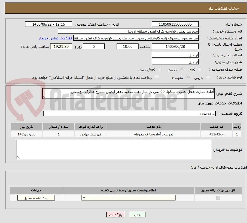 آماده سازی محل نصب باسکول 60 تنی در انبار نفت شهید بهفر اردبیل بشرح مدارک پیوستی