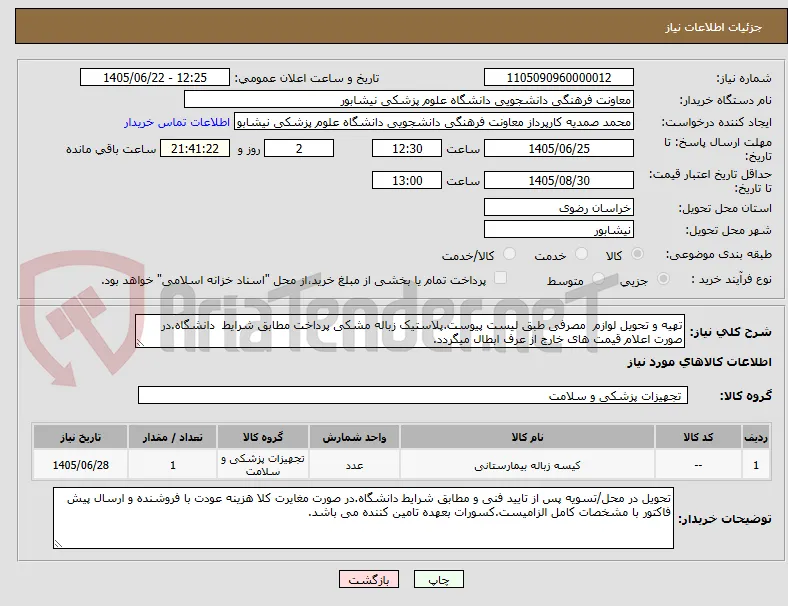 تهیه و تحویل لوازم  مصرفی طبق لیست پیوست.پلاستیک زباله مشکی پرداخت مطابق شرایط  دانشگاه.در صورت اعلام قیمت های خارج از عرف ابطال میگردد.