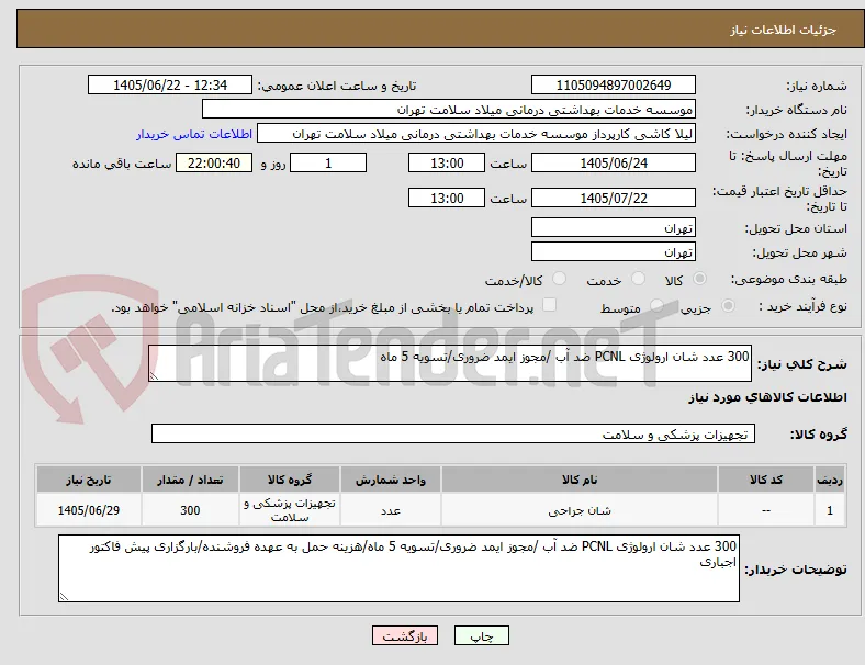 300 عدد شان ارولوژی PCNL ضد آب /مجوز ایمد ضروری/تسویه 5 ماه