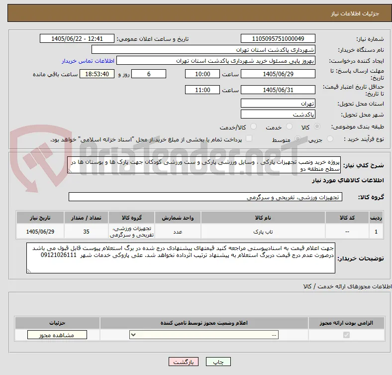 پروژه خرید ونصب تجهیزات پارکی ، وسایل ورزشی پارکی و ست ورزشی کودکان جهت پارک ها و بوستان ها در سطح منطقه دو  