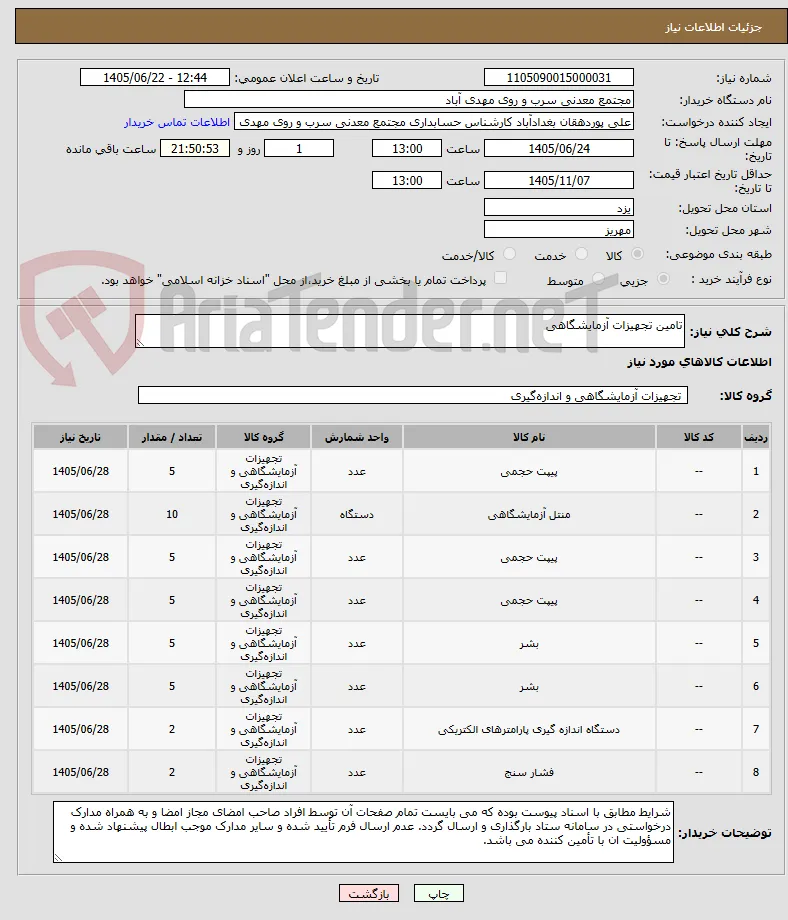 تامین تجهیزات آزمایشگاهی